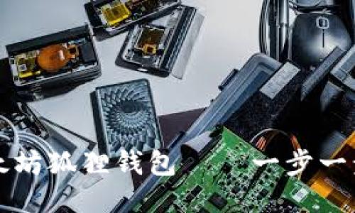 如何安装以太坊狐狸钱包——一步一步的详细指南