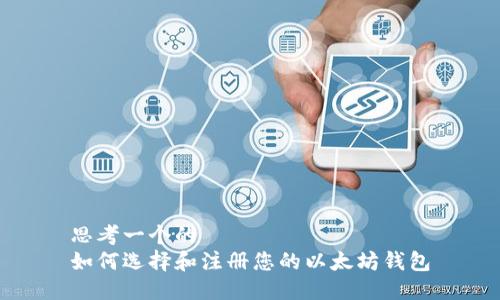 思考一个的
如何选择和注册您的以太坊钱包