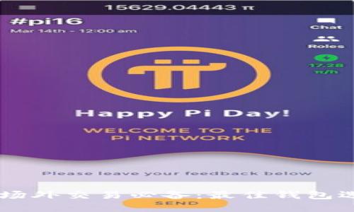 : USDT场外交易必备：最佳钱包选择指南