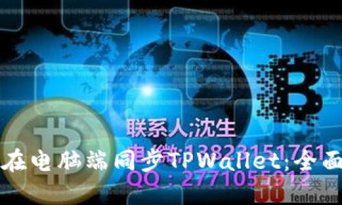 如何在电脑端同步TPWallet：全面指南