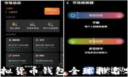 
2023年虚拟货币钱包全球排名分析及评测