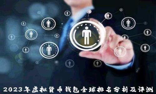 
2023年虚拟货币钱包全球排名分析及评测