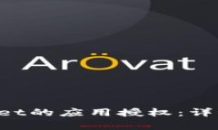 如何清空TP Wallet的应用授权：详细步骤