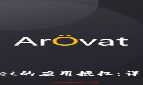 如何清空TP Wallet的应用授权：详细步骤与注意事项