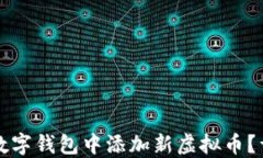 如何在数字钱包中添加新虚拟币？详尽