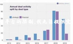 在这里我可以提供关于TPWallet的一个详