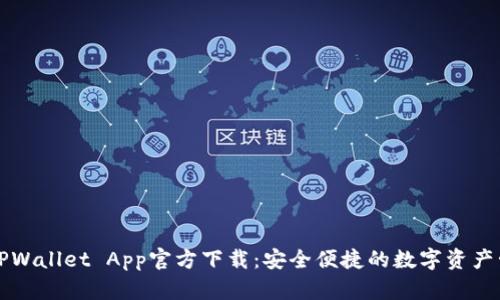 苹果版TPWallet App官方下载：安全便捷的数字资产管理工具