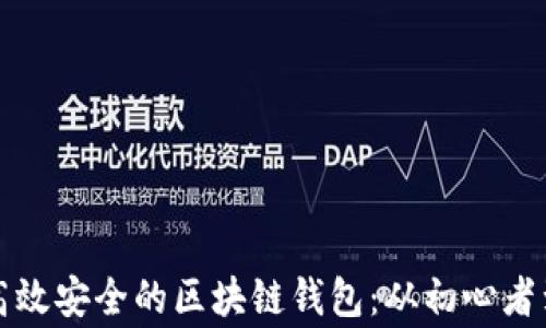 
如何制作高效安全的区块链钱包：从初心者到专家指南