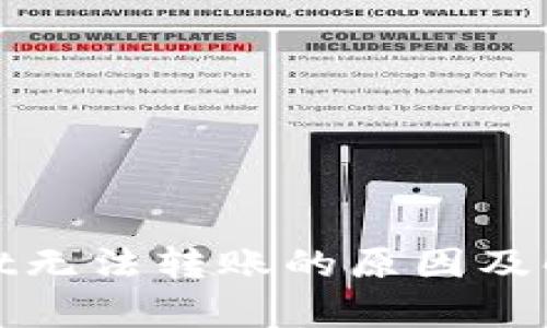 tpwallet无法转账的原因及解决方案