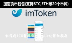 如何将ETH转移到TPWallet：详细指南