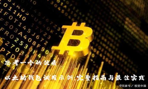 思考一个的优质

以太坊钱包调用示例：完整指南与最佳实践