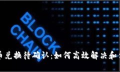 TPWallet币币兑换待确认：如何高效解决