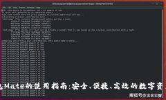 区块链钱包Mate的使用指南：安全、便