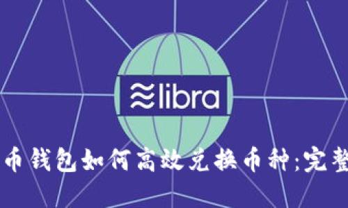 虚拟币钱包如何高效兑换币种：完整指南