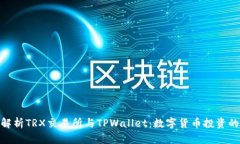 : 深入解析TRX交易所与TPWallet：数字货