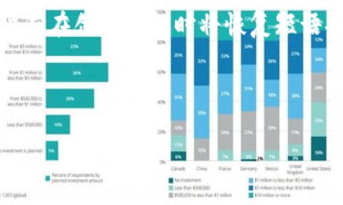 tpwallet的发明者与发展历程  
tpwallet, 数字钱包, 区块链, 加密货币/guanjianci  

div
    tpwallet的起源与发展
    
        tpwallet（即TrustPoint Wallet）是一款专为区块链和加密货币用户设计的数字钱包。它不仅提供了安全存储资产的功能，也支持多种加密货币的交易与管理。tpwallet的发明起始于对金融科技与区块链技术的潜在需求。随着加密货币市场的日渐成熟，用户对安全性、隐私性以及用户友好的界面需求不断增加，促使了数字钱包的不断演进。
    
    
    
        在最初的构思阶段，tpwallet的创始团队就明确了产品的核心目标：为用户提供一个安全、便捷的方式来管理他们的加密资产。他们深入分析了现有数字钱包的市场，认识到大多数产品在用户体验或安全保护方面仍存在不足。这种市场空缺引发了他们的创新灵感，最终形成了tpwallet的初步框架及功能设计。
    

    tpwallet的主要功能和特点
    
        tpwallet作为一款数字钱包，其主要功能包括但不限于：多种加密资产支持、易于使用的用户界面、强大的安全性以及实时交易监控。这些功能的背后，包含了团队在技术研发和用户研究方面的长期投入。
    

    
        用户可以在tpwallet中安全存储比特币、以太坊等多种主流加密货币。同时，tpwallet还支持代币交易及Swap功能，使得用户能够轻松在不同加密资产之间转换，提供了极大的便利。
    

    
        安全性是tpwallet的重中之重，团队采用了多重加密技术和两步认证机制，确保用户的资产安全。此外，定期的安全漏洞检测与修复工作也被纳入到保护措施之中，以应对不断演进的网络安全威胁。
    

    tpwallet的市场定位与竞争分析
    
        在竞争激烈的数字钱包市场，tpwallet致力于通过技术创新和用户友好的界面来占据市场份额。相较于其他钱包，tpwallet在安全性、用户界面设计以及客户支持方面采取了独特的策略，以求在激烈的市场环境中立足。
    

    
        其市场定位并不仅限于普通用户，也包括中小型企业，这些企业在处理加密资产时，需要一种高效、安全的管理工具。通过这一广泛的目标用户群体，tpwallet希望能够实现可持续增长。
    

    tpwallet在区块链行业的影响力
    
        随着区块链技术的普及，tpwallet不仅在数字钱包软件中扮演着重要角色，也成为了推动部分传统企业进行数字化转型的助力。它的出现使得更多用户能够参与到加密货币的交易中，从而促进了整个区块链生态的发展。
    

    
        此外，tpwallet还通过与多种区块链项目的合作，增强了自己的服务能力和影响力。这种跨项目的合作不仅加深了其在行业内的专业化，也为用户提供了更多的选择与便利。
    

    可能相关的问题
    1. tpwallet的安全性怎么样？
    
        tpwallet在安全性上采取了多重防护策略。首先，钱包内的每一笔交易都需要通过用户的私钥授权，而用户名和密码则是通过高强度的加密算法进行存储。除了传统的一步验证外，tpwallet还集成了两步验证（2FA），即用户在登录时除了输入密码外，还需要提供通过手机生成的动态验证码，这一措施显著提高了账户的安全性。此外，tpwallet紧跟行业标准，定期进行安全审计，及时修补漏洞，以应对可能的网络攻击。
    

    2. tpwallet支持哪些加密货币？
    
        tpwallet广泛支持包括比特币（BTC）、以太坊（ETH）、莱特币（LTC）、Ripple（XRP）等主流加密货币。除此之外，tpwallet还支持多种代币，特别是基于ERC-20协议的以太坊代币。这种广泛的支持，使得用户能够在一个平台上管理多种资产，避免了在不同钱包间频繁切换的不便。
    

    3. 如何在tpwallet上安全交易？
    
        在tpwallet上进行交易，用户只需遵循几个简单的步骤。首先，确保钱包的应用程序是最新版本，并在设备上启用安全设置（如指纹识别或面部识别）。在进行交易前，务必确认收款地址正确无误，避免因手误造成资产损失。其次，尽量在网络环境良好的情况下进行交易，避免使用公共Wi-Fi，以减少被攻击的风险。最终，用户可以在交易完成后，及时记录交易ID，以备日后查询和核对。
    

    4. 如何恢复tpwallet中的丢失资产？
    
        tpwallet使用恢复短语（Recovery Phrase），这是用户在创建钱包时生成的一组随机单词。如果用户不小心丢失了访问钱包的权限，恢复短语就可以作为密钥恢复资产至新钱包。因此，用户应在创建钱包时将恢复短语妥善保存，并避免与他人分享。
    
/div

*注：以上内容为示例，具体的字数和格式可能需要根据实际需求进行调整。*