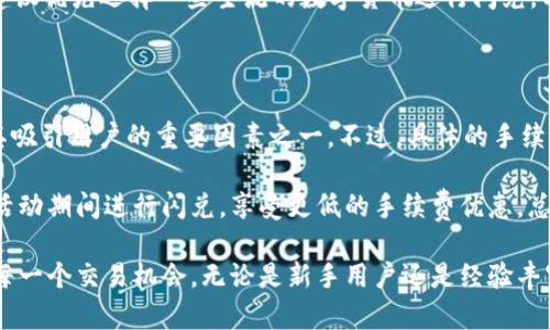    TPWallet的闪兑功能：数字资产交易的新选择  / 

 guanjianci  TPWallet, 闪兑, 数字资产, 交易平台  /guanjianci 

随着区块链技术和数字货币的迅猛发展，越来越多的用户开始进入这一领域。TPWallet作为数字资产管理的热门选择，其闪兑功能备受关注。那么，TPWallet的闪兑究竟是干什么的呢？本文将对TPWallet的闪兑功能进行详细介绍，并解答一系列相关问题。

一、TPWallet闪兑的基本概述

TPWallet的闪兑功能，旨在为用户提供快速、安全、便捷的数字资产交易服务。用户可以在这个平台上，实现不同数字资产之间的快速兑换，尤其是在快速变动的市场环境中，用户可以随时抓住交易机会。闪兑服务使得用户可以在短时间内将一种数字货币转换为另一种，满足快速的交易需求。

二、TPWallet闪兑的运作模式

TPWallet的闪兑功能通常通过智能合约及去中心化交易所(DEX)来实现。在用户发起闪兑请求后，系统会自动计算出兑换的汇率，并在交易确认后直接完成资产转换。这个过程不需要中间人的参与，极大地提高了交易的效率和安全性，降低了交易成本。

用户只需在TPWallet的用户界面中输入想要兑换的数字货币种类和数量，系统便会显示出实时的兑换汇率。确认后，用户只需稍等片刻即可完成交易。这个过程不仅快速，而且透明，用户可以清晰地看到整个交易过程，确保自己的资产安全。

三、TPWallet闪兑的优势

TPWallet闪兑的优势主要体现在以下几个方面：

ul
listrong快速高效：/strong用户可以在几秒钟内完成资产兑换，不受时间和地点的限制，大大提高了交易效率。/li
listrong安全性高：/strong通过智能合约进行资金管理，降低了资金被盗的风险，用户的资产得到了更好的保护。/li
listrong成本低：/strong没有中介费用，用户可以享受相对低廉的交易成本。/li
listrong操作简单：/strong用户只需简单几步操作，即可完成资产的闪兑，十分便捷。/li
/ul

四、TPWallet闪兑支持的币种

TPWallet闪兑支持多种主流数字货币，包括比特币、以太坊、莱特币等，同时也支持一些新兴的数字资产。用户可以根据自己的投资需求，选择合适的币种进行交易。平台会不断更新和增加支持的币种，为用户提供更多的选择。

五、与其他闪兑平台的比较

与其他闪兑平台相比，TPWallet在用户体验、安全性及资产管理等方面有其独特的优势。许多竞争对手的闪兑功能可能在用户体验上存在一定的阻碍，或者在安全性上存在隐患，而TPWallet则着重于这些方面，力求给用户提供更为顺畅的体验。

相关问题1：TPWallet的闪兑功能是否安全？

在数字货币交易中，安全性备受关注。TPWallet的闪兑功能采用了区块链技术及智能合约，确保用户资产的安全性。通过去中心化的方式进行交易，减少了对中介的依赖，从而降低了资产被盗的风险。此外，TPWallet团队会定期进行系统安全审查，及时修复潜在的安全漏洞，以保障用户的资金安全。

此外，TPWallet还提供了多层次的安全保障措施，包括双重身份验证、冷钱包存储等。用户在进行闪兑交易时，可以启用额外的安全设置，以进一步保护自己的资金安全。这意味着，TPWallet在安全性方面是相对值得信赖的，为用户提供了一个安全的交易环境。

相关问题2：TPWallet闪兑是否有交易限制？

TPWallet的闪兑功能在交易限制上相比于其他平台更为灵活。不过，用户在使用该功能时仍需遵循平台的相关规定。一般来说，用户每笔交易的限制主要取决于当前市场的流动性及政策。而且，TPWallet也会定期审核交易量，以便根据市场需求进行相应的调整。

通常，TPWallet会设定一定的最低和最高交易额度，以防止因异常交易行为导致的市场波动。这些限制不仅有助于确保交易的顺畅进行，还可以保护用户的投资安全。用户在进行闪兑交易前，最好查看相关的交易限制规定，以避免不必要的麻烦。

相关问题3：如何选择合适的数字资产进行闪兑？

在TPWallet进行闪兑交易时，选择合适的数字资产显得尤为重要。首先，用户应该关注市场行情，分析不同数字货币的价格波动及趋势，以便做出更合理的决策。其次，用户应考虑自己的投资目标和风险承受能力，选择与其投资策略相匹配的数字资产进行闪兑。

此外，用户还应关注各个数字资产的流动性及市场深度，这会直接影响到交易的顺畅程度及价格的合理性。对于新用户来说，建议优先选择一些主流的数字货币进行闪兑，以降低投资风险。在了解市场后，用户可以逐渐尝试更多不同的数字资产，以扩展自己的投资组合。

相关问题4：TPWallet闪兑的手续费如何？

TPWallet的闪兑功能是以相对低廉的手续费著称的。与其他数字货币交易平台相比，TPWallet的交易手续费通常较低，这是其吸引用户的重要因素之一。不过，具体的手续费率可能会根据市场情况及交易量而有所不同。

用户在进行闪兑交易前，建议先查看TPWallet的最新手续费政策，以获取最新的交易费用信息。此外，用户也可以考虑在市场活动期间进行闪兑，享受更低的手续费优惠。总体而言，TPWallet在保持服务质量的同时，致力于为用户提供更加经济的交易体验。

综上所述，TPWallet的闪兑功能为用户提供了一个快速、安全、便利的数字资产交易平台，帮助用户在快速变动的市场中抓住每一个交易机会。无论是新手用户还是经验丰富的投资者，都可以在TPWallet找到合适的交易方式，以满足各自的需求。