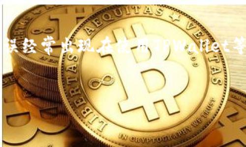 在涉及区块链和数字货币转账时，用户有时会遇到各种错误提示，其中“签名验证错误”尤为常见。这一错误经常出现在使用TPWallet等数字钱包转账时，可能使用户感到困惑。接下来，我们将深入探讨这一问题的原因、解决方案和预防措施。


使用TPWallet转账时遇到签名验证错误的解决指南