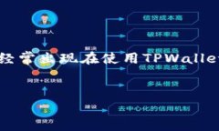 在涉及区块链和数字货币转账时，用户