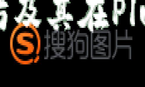 思考一个的优质  
深入了解以太坊及其在Plus钱包中的应用