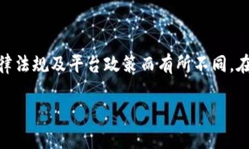 注意：根据我的知识，钱包中USDT的出售方式可能会因为不同国家或地区的法律法规及平台政策而有所不同。在进行任何金融交易之前，请确保遵循当地法律，并对相关平台进行充分的调查。

### 如何将钱包中的USDT卖出并兑换成现金