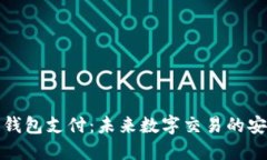 区块链钱包支付：未来数字交易的安全