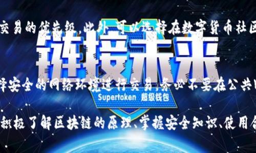 TPWallet转币成功但不到账的解决方法与常见问题探讨
TPWallet, 转币失败, 加密钱包, 交易问题/guanjianci

在当今数字货币的流通中，TPWallet作为一款流行的钱包应用，支持多种加密货币的存储与转账。然而，有些用户在进行转币操作时会遇到转账状态显示“成功”但实际并未到账的情况。面对这种情况，用户应如何处理？本文将详细介绍解决此问题的多种方法，并探讨一些相关的问题。

一、核实交易记录
首先，遇到转币成功但未到账的情况，用户应该第一时间核实交易记录。在TPWallet中查看转账是否真的显示为“成功”。如果在钱包的交易历史记录中看到转账确实已完成，用户需要进一步检查交易哈希（TxID）。

每一笔加密货币交易都有一个唯一的交易哈希，用户可以在区块链浏览器中查询这笔交易的状态。只需在浏览器的搜索框中输入交易哈希，点击查询，便能够查看该笔交易是否已被确认。一旦交易处于“待确认”状态，用户只需要耐心等待，通常几分钟到几小时后交易就会被确认，并到账。 

此外，在查询时，还应该确认一下收币地址是否正确。如果地址输入错误，即使交易成功也不会到账。因此，一定要仔细检查发送和接收地址的正确性。

二、确认网络状态
若交易记录显示成功，但余额未更新，可能是由于网络问题导致的。区块链的运行依赖于网络的状况，网络延迟、高峰期交易量激增等都会影响到账时间。在此情况下，用户可以通过以下几种方法来确认网络状态：

1. **查看区块链网络的拥堵情况**：用户可以通过区块链浏览器查看网络的拥堵情况。有时候网络繁忙，用户等待的时间可能会较长。

2. **监测手续费**：有时由于手续费设置过低而导致交易优先级不高，进而造成长时间未被确认。用户可以根据实时的网络费用适当调整下一次转账时的手续费。

3. **选择合适的时间交易**：选择非高峰期进行交易，可以降低交易未到账的几率，确保更快的确认速度。

三、联系TPWallet客服
如果交易信息确认无误，同时网络状态正常，但仍未收到转账，建议用户联系TPWallet的客服。客服团队经常可以提供更专业的指导和帮助。用户可以通过TPWallet的官方网站或应用内的客服功能进行联系。

在联系客服时，用户最好提供详细的信息，例如转账金额、发送地址、接收地址以及交易哈希等，以便客服能更快地找到问题所在并给予解决方案。

四、了解TPWallet的安全性与常见问题
TPWallet致力于提供安全和透明的加密货币交易体验，但用户在使用过程中也需要对一些安全性和常见问题保持警惕。以下是一些可能会遇到的安全问题及解决措施：

1. **盗币风险**：确保自己的私钥和助记词妥善保管，切勿通过社交媒体或不安全的网络分享这些信息。建议使用硬件钱包做更安全的存储。

2. **软件问题**：确保TPWallet更新到最新版本，修复可能存在的漏洞。此外，常规排查设备的安全性和网络环境，避免使用公共Wi-Fi进行敏感交易。

3. **遭遇钓鱼网站**：用户应当确保访问的始终是TPWallet的官方网站，避免掉入钓鱼网站的陷阱。养成习惯定期查看网站的安全证书。

4. **信息安全教育**：用户可以积极参加TPWallet或相关社区的教育活动，了解数字货币的基础知识以及安全使用指南。

五、常见问题解答

h41. 为什么TPWallet转币成功后没有到账？/h4
转币成功之后没有到账可能是由于多种原因，其中包括网络拥堵、交易手续费设置不当、发送地址或接收地址不正确等。用户应先查询交易状态，确认交易是否真的成功，再检查网络状况。如仍有疑问，建议咨询TPWallet客服。

h42. 如果我错误地输入了接收地址，该怎么办？/h4
一旦交易被确认，资金是无法追回的，因此确保地址输入正确至关重要。如果不小心输入了错误的接收地址，可以尝试联系TPWallet的客服，看看有没有解决方法。但一般情况下，建议在转账前仔细核对地址，避免此类问题的发生。

h43. 如何提高转账的确认速度？/h4
转账确认速度主要取决于网络状态及手续费。用户可以选择在网络不繁忙时进行转账，并适当设置更高的手续费，以提高交易的优先级。此外，可以选择在数字货币社区获取有关实时手续费的信息，以确定最佳的手续费设置。

h44. 如何保护我的TPWallet账户安全？/h4
保护TPWallet账户安全的措施包括妥善保管私钥和助记词、不通过不安全的渠道进行转账、更新应用至最新版本以及选择安全的网络环境进行交易。务必不要在公共Wi-Fi环境下进行敏感交易，并定期更改密码，以增强安全性。

综上所述，TPWallet转币成功但未到账的情况可能由多种因素引起，用户需保持耐心并采取适当措施逐一排除故障。通过积极了解区块链的原理、掌握安全知识、使用合适的工具与技巧，用户可有效提升其在数字货币交易中的出行体验。