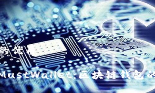 思考一个的优质

全面解读MustWallet：区块链钱包的未来之路