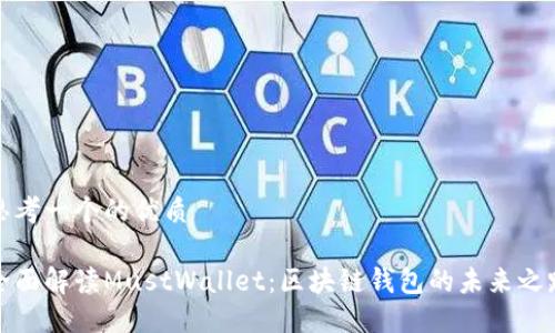 思考一个的优质

全面解读MustWallet：区块链钱包的未来之路