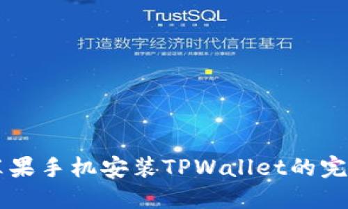 国内苹果手机安装TPWallet的完整指南