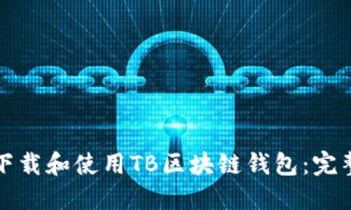 如何下载和使用TB区块链钱包：完整指南