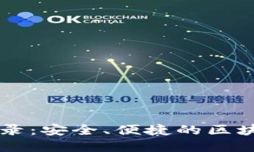 TPWallet官网登录：安全、便捷的区块链钱包使用指南