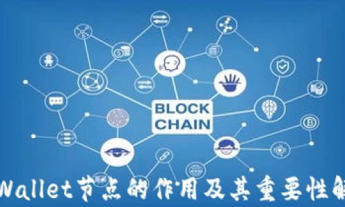 
TPWallet节点的作用及其重要性解析