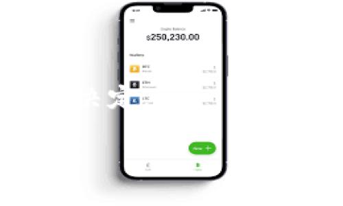  USDT匿名钱包的探索：如何保护你的隐私？ / 

 guanjianci USDT钱包, 匿名, 加密货币, 隐私保护 /guanjianci 

在加密货币的世界里，USDT（Tether）作为一种稳定币，因其与法定货币挂钩而受到广泛欢迎。然而，随着数字资产使用的普及，隐私问题也变得越来越重要。许多用户希望寻找能够保护其交易隐私的钱包，本文将深入探讨USDT的匿名钱包及其工作原理、优缺点、常见解决方案等信息。

USDT匿名钱包的基本概念
在深入探讨USDT匿名钱包之前，我们首先需要了解什么是钱包。数字货币钱包是一种存储私钥和公钥的软件或硬件工具，它可以让用户接收、存储和发送加密货币。对于USDT这样的稳定币来说，钱包的选择直接影响到用户的隐私和安全性。

匿名钱包通常具备隐藏交易信息的能力，例如用户的身份、交易金额和交易对象。这样的钱包通常使用了一些隐私保护技术，例如混币服务、零知识证明等，以确保用户的交易不被追踪。

常见USDT匿名钱包类型
USDT的匿名钱包分为多种类型，下面是一些常见的例子：
ul
  listrong软件钱包/strong：例如Exodus和Coinomi等，这些钱包提供多种加密货币的支持，并且具备一定的隐私功能。/li
  listrong硬件钱包/strong：如Ledger和Trezor等，通过物理设备存储私钥，安全性高，能够避免在线攻击。/li
  listrong混币服务/strong：这些服务并不是钱包本身，但能和钱包结合使用，通过将你的USDT混合与他人的资金来提高交易隐私。/li
  listrong去中心化钱包/strong：例如MetaMask，其运行在区块链上，提供更多自由和隐私，用户可以完全掌控自己的私钥。/li
/ul

USDT匿名钱包的优缺点
虽然USDT匿名钱包提供了隐私保护的可能性，但它们也不是完美的选择，下面我们来聊聊这些钱包的优缺点：

h4优点：/h4
ul
  listrong隐私保护/strong：用户的交易信息不会被公开，难以被追踪。/li
  listrong控制资产/strong：用户可以完全控制自己的资产，因为私人密钥掌握在自己手中。/li
  listrong安全性高/strong：特别是硬件钱包，能有效抵御黑客攻击。/li
/ul

h4缺点：/h4
ul
  listrong复杂性/strong：某些匿名钱包的使用相对复杂，尤其对初学者而言。/li
  listrong风险/strong：一些匿名钱包和混币服务可能存在欺诈风险或被列入黑名单。/li
  listrong法律问题/strong：某些国家对匿名交易的监管越来越严格，使用此类服务可能涉及法律风险。/li
/ul

如何选择合适的USDT匿名钱包
选择合适的USDT匿名钱包时，用户需考虑以下几点：
ul
  listrong安全性/strong：选择有良好口碑的钱包，确保它们使用了强大的加密技术。/li
  listrong隐私保护特性/strong：确认钱包是否具备有效的隐私保护措施，如混币服务等。/li
  listrong用户体验/strong：钱包的界面友好程度和操作的便捷性也是选择的重要因素。/li
  listrong支持的资产/strong：确保钱包支持USDT以及其他你可能需要的加密货币。/li
/ul

相关问题讨论

h4问题一：USDT匿名钱包的安全性如何？/h4
安全性一直是数字货币的核心问题。即使是最好的USDT匿名钱包，也无法完全避免网络攻击和黑客入侵。为了确保安全，用户需要采取以下措施：
ul
  listrong使用强密码/strong：创建一个复杂且唯一的密码，并定期更换。/li
  listrong双因素认证/strong：启用双因素认证可以增加额外的安全层。/li
  listrong备份私钥/strong：确保你安全存储了私钥和恢复种子。/li
/ul

此外，不同钱包的安全性也各有不同。硬件钱包一般被认为是最安全的选项，而软件钱包尽管更容易使用，但可能更容易受到攻击。因此，考虑自己的需求和技术水平，选择合适的钱包类型。同时，保持软件更新和保持警惕也是确保安全的重要措施。

h4问题二：使用USDT匿名钱包是否合法？/h4
关于USDT匿名钱包的合法性，不同国家和地区的立法和监管政策各不相同。有些国家允许用户使用匿名钱包，而有些国家则可能将其视为非法行为。用户在使用之前，应该了解自己所在地区的法律法规。

例如，在一些对加密货币采取严格监管的国家，使用匿名钱包可能会引发法律风险，尤其是在涉及洗钱和恐怖融资的背景下。因此，了解相关法律并遵循要求对用户非常重要。

同时，美国、欧洲等地的监管机构正在加强对加密货币交易的监控，制定了更多的合规要求，要求交易所和服务提供商实施KYC（了解你的客户）和AML（反洗钱）政策。因此，在选择使用USDT匿名钱包之前，建议咨询专业的法律顾问以确保合规。

h4问题三：如何确保USDT匿名钱包的隐私性？/h4
为了确保USDT匿名钱包的隐私性，用户可以采取几种策略来增强隐私保护：
ul
  listrong使用混币服务/strong：通过混合你的交易与其他用户的交易，来增加匿名性。/li
  listrong定期更换地址/strong：在发送和接收USDT时，可以定期更换钱包地址，减少地址被追踪的风险。/li
  listrong避免公开交易/strong: 如果可能，尽量避免在公共场合或社交媒体上分享交易细节。/li
/ul

此外，使用去中心化的交易所和钱包可以增加你的隐私保护，因为这些平台通常不要求用户提供个人信息。选择那些在用户中有良好口碑的隐私钱包，确保其隐私策略透明，并且先行进行充分的研究和评估是十分必要的。

h4问题四：未来USDT匿名钱包的发展趋势如何？/h4
随着加密货币的日益普及和监管政策的日趋严格，USDT匿名钱包的发展趋势将面临诸多挑战。以下是几个可能的方向：
ul
  listrong技术发展/strong：随着隐私保护技术的发展，如 zk-SNARKs（零知识简洁非交互式论证）等，将使得匿名交易变得更加安全和便捷。/li
  listrong监管适应/strong：未来，USDT匿名钱包可能会在保证用户隐私的同时，加强合规措施，确保符合相关法律法规。/li
  listrong用户需求变化/strong：随着加密货币使用者对隐私保护的关注加剧，市场对隐私钱包的需求将持续增加，导致相关产品和服务不断创新。/li
  listrong市场竞争加剧/strong：越来越多的服务提供商进入隐私钱包市场，愿意投入资源进行技术研发，提升用户体验。/li
/ul

总之，USDT匿名钱包在隐私保护与合规之间寻找平衡，将是未来发展的关键。用户需要不断关注市场动向和技术进步，以做出最有利的决定。

以上就是关于USDT匿名钱包的深入探讨，了解这些内容后，您将能更好地选择适合您需求的钱包，并有效保护您的隐私。