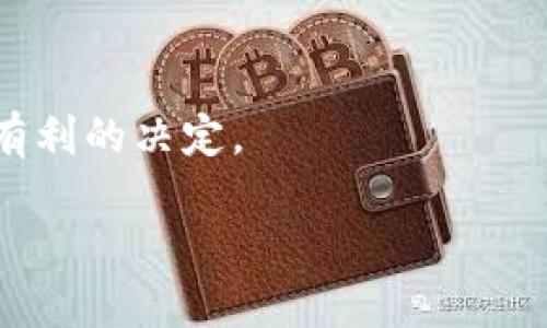   USDT匿名钱包的探索：如何保护你的隐私？ / 

 guanjianci USDT钱包, 匿名, 加密货币, 隐私保护 /guanjianci 

在加密货币的世界里，USDT（Tether）作为一种稳定币，因其与法定货币挂钩而受到广泛欢迎。然而，随着数字资产使用的普及，隐私问题也变得越来越重要。许多用户希望寻找能够保护其交易隐私的钱包，本文将深入探讨USDT的匿名钱包及其工作原理、优缺点、常见解决方案等信息。

USDT匿名钱包的基本概念
在深入探讨USDT匿名钱包之前，我们首先需要了解什么是钱包。数字货币钱包是一种存储私钥和公钥的软件或硬件工具，它可以让用户接收、存储和发送加密货币。对于USDT这样的稳定币来说，钱包的选择直接影响到用户的隐私和安全性。

匿名钱包通常具备隐藏交易信息的能力，例如用户的身份、交易金额和交易对象。这样的钱包通常使用了一些隐私保护技术，例如混币服务、零知识证明等，以确保用户的交易不被追踪。

常见USDT匿名钱包类型
USDT的匿名钱包分为多种类型，下面是一些常见的例子：
ul
  listrong软件钱包/strong：例如Exodus和Coinomi等，这些钱包提供多种加密货币的支持，并且具备一定的隐私功能。/li
  listrong硬件钱包/strong：如Ledger和Trezor等，通过物理设备存储私钥，安全性高，能够避免在线攻击。/li
  listrong混币服务/strong：这些服务并不是钱包本身，但能和钱包结合使用，通过将你的USDT混合与他人的资金来提高交易隐私。/li
  listrong去中心化钱包/strong：例如MetaMask，其运行在区块链上，提供更多自由和隐私，用户可以完全掌控自己的私钥。/li
/ul

USDT匿名钱包的优缺点
虽然USDT匿名钱包提供了隐私保护的可能性，但它们也不是完美的选择，下面我们来聊聊这些钱包的优缺点：

h4优点：/h4
ul
  listrong隐私保护/strong：用户的交易信息不会被公开，难以被追踪。/li
  listrong控制资产/strong：用户可以完全控制自己的资产，因为私人密钥掌握在自己手中。/li
  listrong安全性高/strong：特别是硬件钱包，能有效抵御黑客攻击。/li
/ul

h4缺点：/h4
ul
  listrong复杂性/strong：某些匿名钱包的使用相对复杂，尤其对初学者而言。/li
  listrong风险/strong：一些匿名钱包和混币服务可能存在欺诈风险或被列入黑名单。/li
  listrong法律问题/strong：某些国家对匿名交易的监管越来越严格，使用此类服务可能涉及法律风险。/li
/ul

如何选择合适的USDT匿名钱包
选择合适的USDT匿名钱包时，用户需考虑以下几点：
ul
  listrong安全性/strong：选择有良好口碑的钱包，确保它们使用了强大的加密技术。/li
  listrong隐私保护特性/strong：确认钱包是否具备有效的隐私保护措施，如混币服务等。/li
  listrong用户体验/strong：钱包的界面友好程度和操作的便捷性也是选择的重要因素。/li
  listrong支持的资产/strong：确保钱包支持USDT以及其他你可能需要的加密货币。/li
/ul

相关问题讨论

h4问题一：USDT匿名钱包的安全性如何？/h4
安全性一直是数字货币的核心问题。即使是最好的USDT匿名钱包，也无法完全避免网络攻击和黑客入侵。为了确保安全，用户需要采取以下措施：
ul
  listrong使用强密码/strong：创建一个复杂且唯一的密码，并定期更换。/li
  listrong双因素认证/strong：启用双因素认证可以增加额外的安全层。/li
  listrong备份私钥/strong：确保你安全存储了私钥和恢复种子。/li
/ul

此外，不同钱包的安全性也各有不同。硬件钱包一般被认为是最安全的选项，而软件钱包尽管更容易使用，但可能更容易受到攻击。因此，考虑自己的需求和技术水平，选择合适的钱包类型。同时，保持软件更新和保持警惕也是确保安全的重要措施。

h4问题二：使用USDT匿名钱包是否合法？/h4
关于USDT匿名钱包的合法性，不同国家和地区的立法和监管政策各不相同。有些国家允许用户使用匿名钱包，而有些国家则可能将其视为非法行为。用户在使用之前，应该了解自己所在地区的法律法规。

例如，在一些对加密货币采取严格监管的国家，使用匿名钱包可能会引发法律风险，尤其是在涉及洗钱和恐怖融资的背景下。因此，了解相关法律并遵循要求对用户非常重要。

同时，美国、欧洲等地的监管机构正在加强对加密货币交易的监控，制定了更多的合规要求，要求交易所和服务提供商实施KYC（了解你的客户）和AML（反洗钱）政策。因此，在选择使用USDT匿名钱包之前，建议咨询专业的法律顾问以确保合规。

h4问题三：如何确保USDT匿名钱包的隐私性？/h4
为了确保USDT匿名钱包的隐私性，用户可以采取几种策略来增强隐私保护：
ul
  listrong使用混币服务/strong：通过混合你的交易与其他用户的交易，来增加匿名性。/li
  listrong定期更换地址/strong：在发送和接收USDT时，可以定期更换钱包地址，减少地址被追踪的风险。/li
  listrong避免公开交易/strong: 如果可能，尽量避免在公共场合或社交媒体上分享交易细节。/li
/ul

此外，使用去中心化的交易所和钱包可以增加你的隐私保护，因为这些平台通常不要求用户提供个人信息。选择那些在用户中有良好口碑的隐私钱包，确保其隐私策略透明，并且先行进行充分的研究和评估是十分必要的。

h4问题四：未来USDT匿名钱包的发展趋势如何？/h4
随着加密货币的日益普及和监管政策的日趋严格，USDT匿名钱包的发展趋势将面临诸多挑战。以下是几个可能的方向：
ul
  listrong技术发展/strong：随着隐私保护技术的发展，如 zk-SNARKs（零知识简洁非交互式论证）等，将使得匿名交易变得更加安全和便捷。/li
  listrong监管适应/strong：未来，USDT匿名钱包可能会在保证用户隐私的同时，加强合规措施，确保符合相关法律法规。/li
  listrong用户需求变化/strong：随着加密货币使用者对隐私保护的关注加剧，市场对隐私钱包的需求将持续增加，导致相关产品和服务不断创新。/li
  listrong市场竞争加剧/strong：越来越多的服务提供商进入隐私钱包市场，愿意投入资源进行技术研发，提升用户体验。/li
/ul

总之，USDT匿名钱包在隐私保护与合规之间寻找平衡，将是未来发展的关键。用户需要不断关注市场动向和技术进步，以做出最有利的决定。

以上就是关于USDT匿名钱包的深入探讨，了解这些内容后，您将能更好地选择适合您需求的钱包，并有效保护您的隐私。