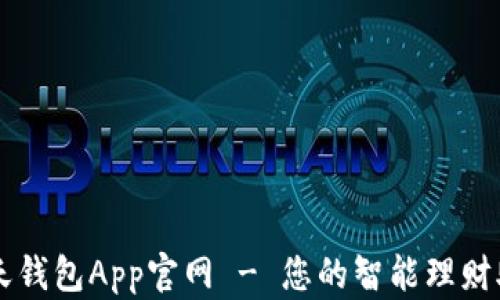 
每天钱包App官网 - 您的智能理财助手