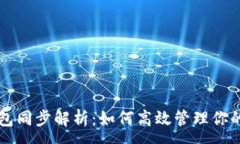 :比特币钱包同步解析：如何高效管理