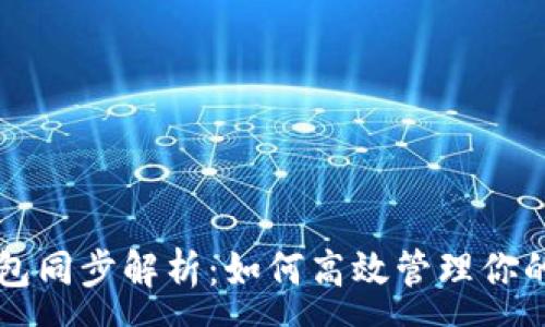 :
比特币钱包同步解析：如何高效管理你的加密资产