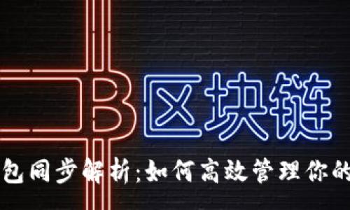 :
比特币钱包同步解析：如何高效管理你的加密资产