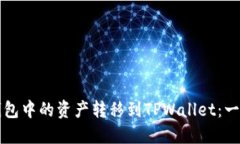 如何将火币钱包中的资产转移到TPWal