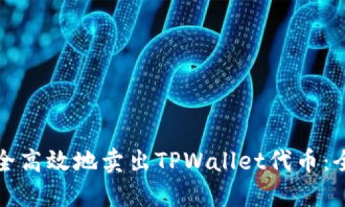 如何安全高效地卖出TPWallet代币：全面指南