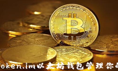 
如何使用Token.im以太坊钱包管理你的数字资产