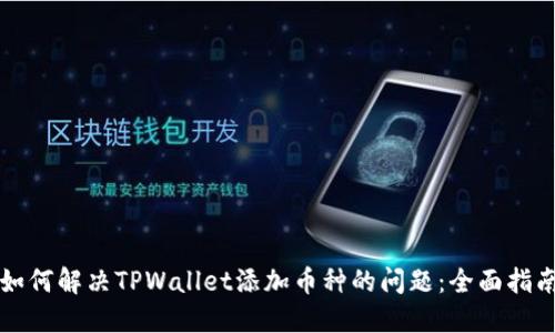 如何解决TPWallet添加币种的问题：全面指南