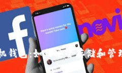 比特币官方手机钱包：如何安全存储和