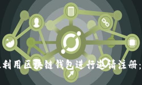 如何高效利用区块链钱包进行邀请注册：完整指南