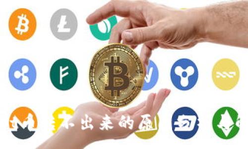 :
TPWallet币转不出来的原因分析与解决方案