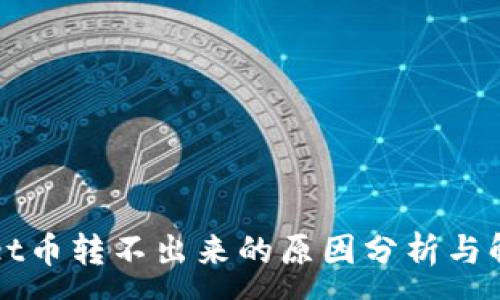 :
TPWallet币转不出来的原因分析与解决方案