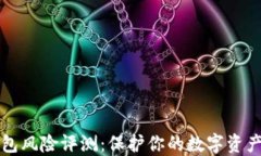 以太坊钱包风险评测：保护你的数字资