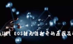 : TP Wallet EOS链无法打开的原因及解决方案
