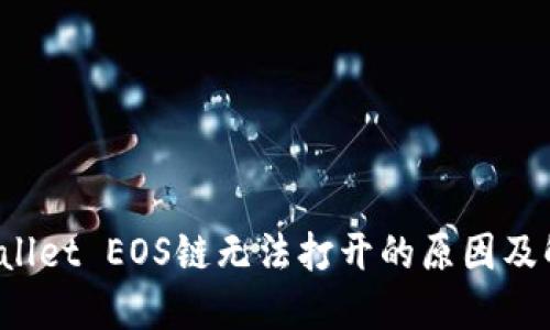 : TP Wallet EOS链无法打开的原因及解决方案